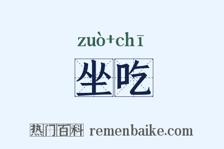 坐吃是什么意思的图片